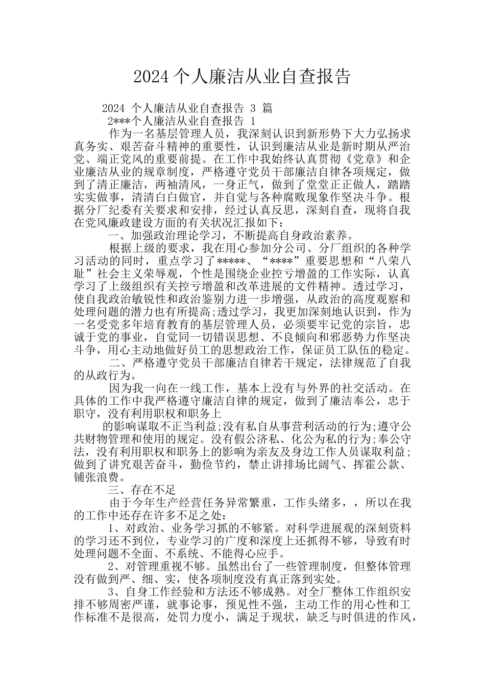 2024个人廉洁从业自查报告_第1页