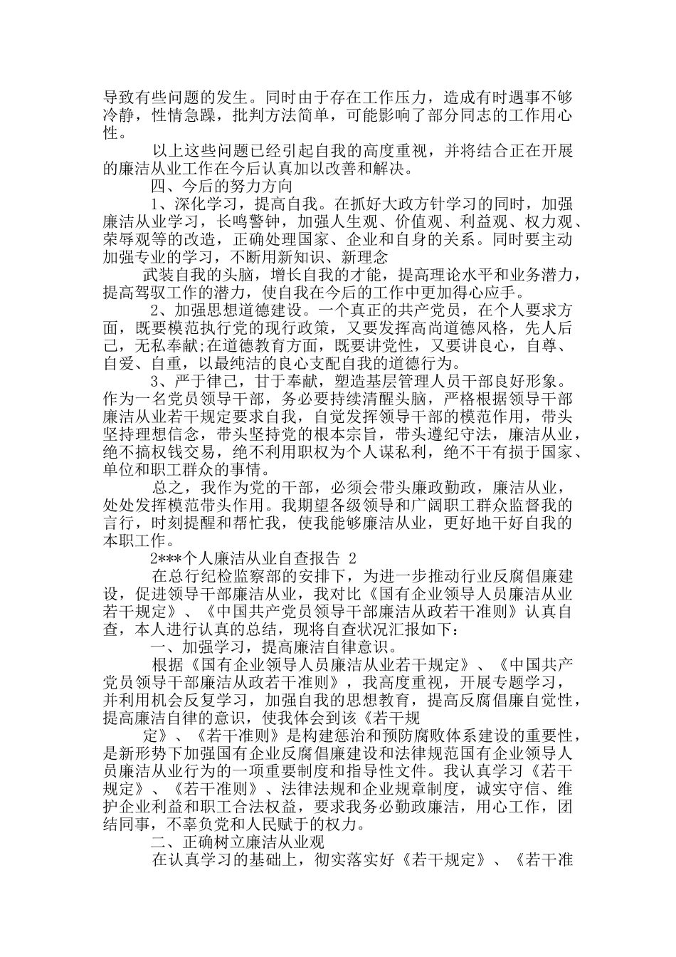 2024个人廉洁从业自查报告_第2页