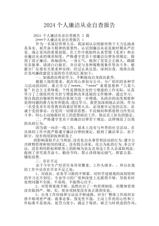 2024个人廉洁从业自查报告