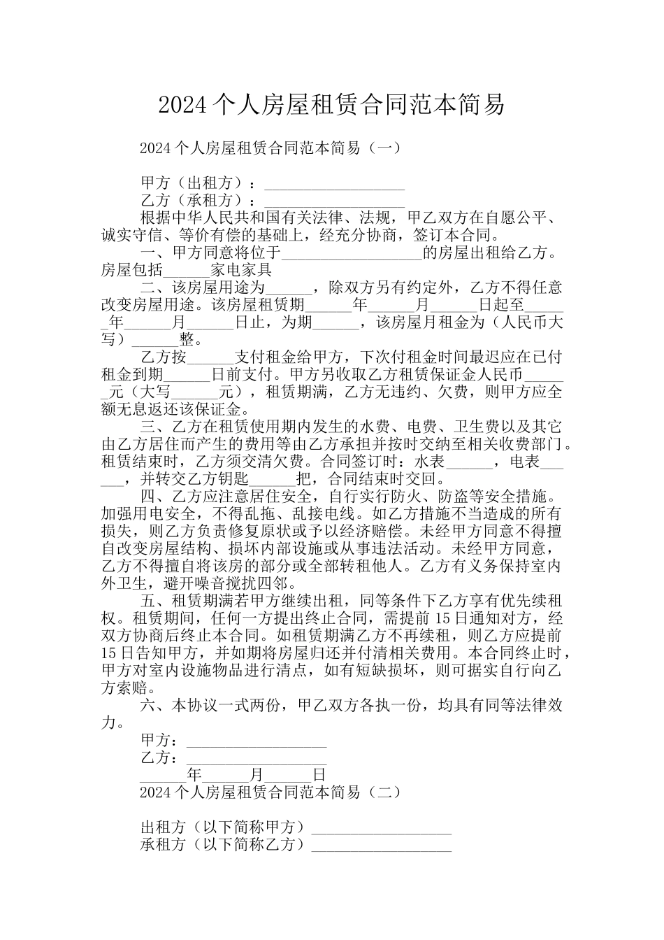 2024个人房屋租赁合同范本简易_第1页