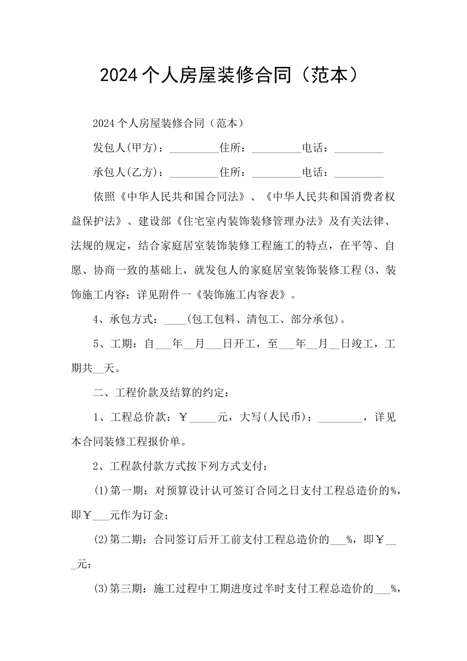 2024个人房屋装修合同_第1页