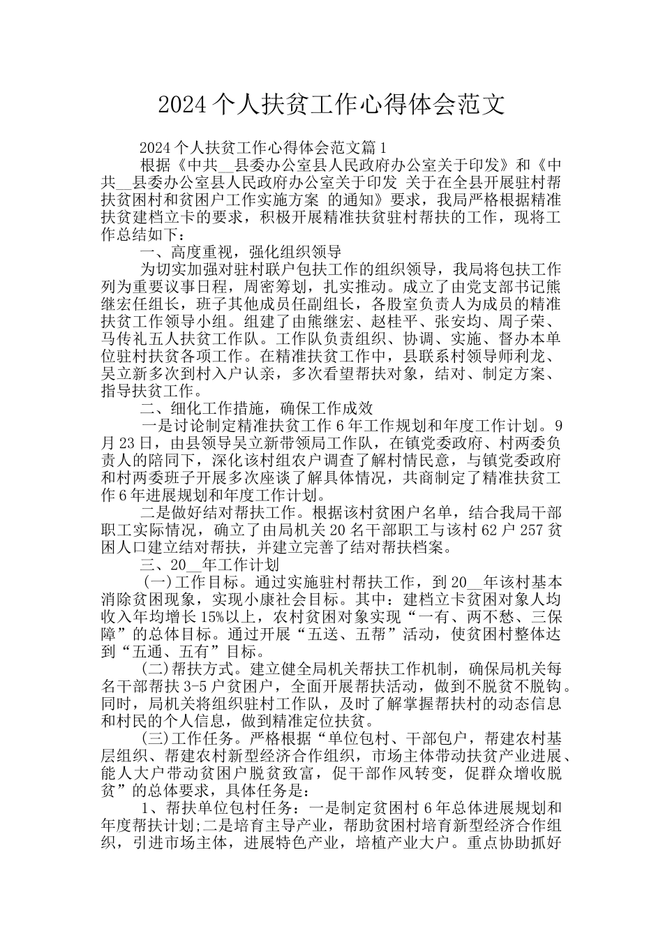 2024个人扶贫工作心得体会范文_第1页
