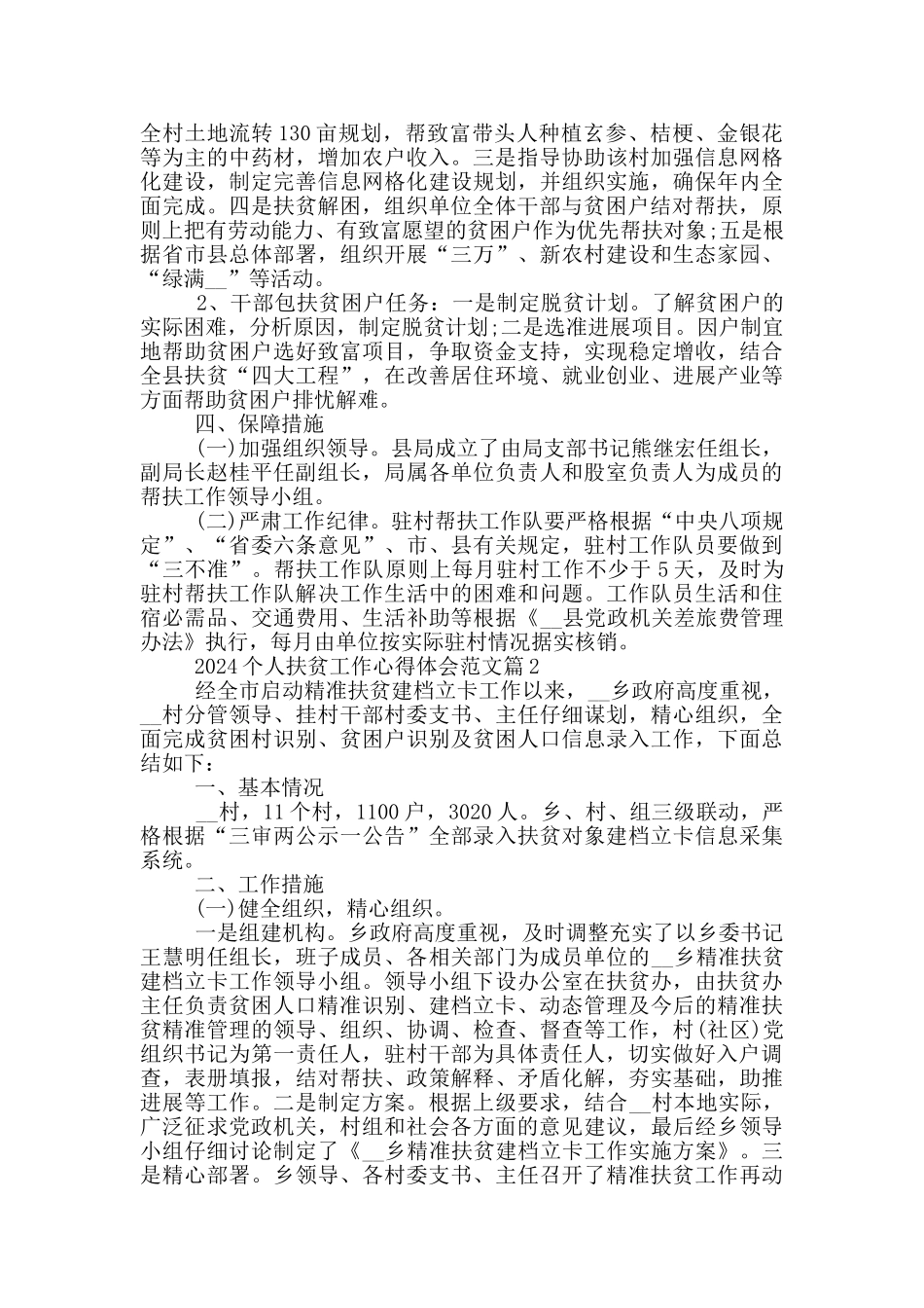 2024个人扶贫工作心得体会范文_第2页
