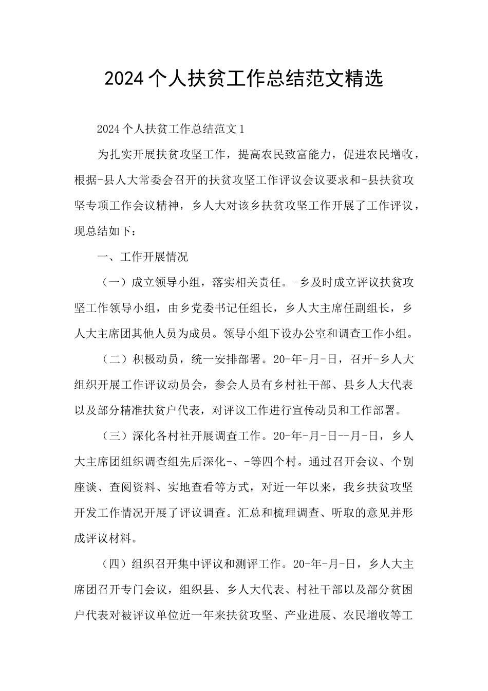 2024个人扶贫工作总结范文精选_第1页