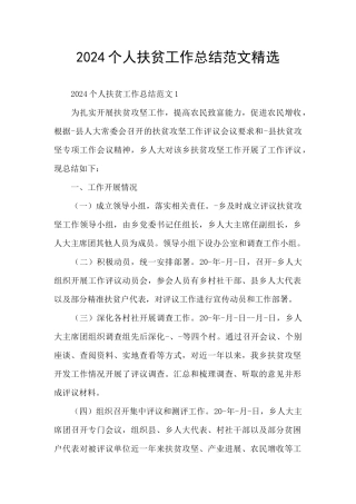2024个人扶贫工作总结范文精选