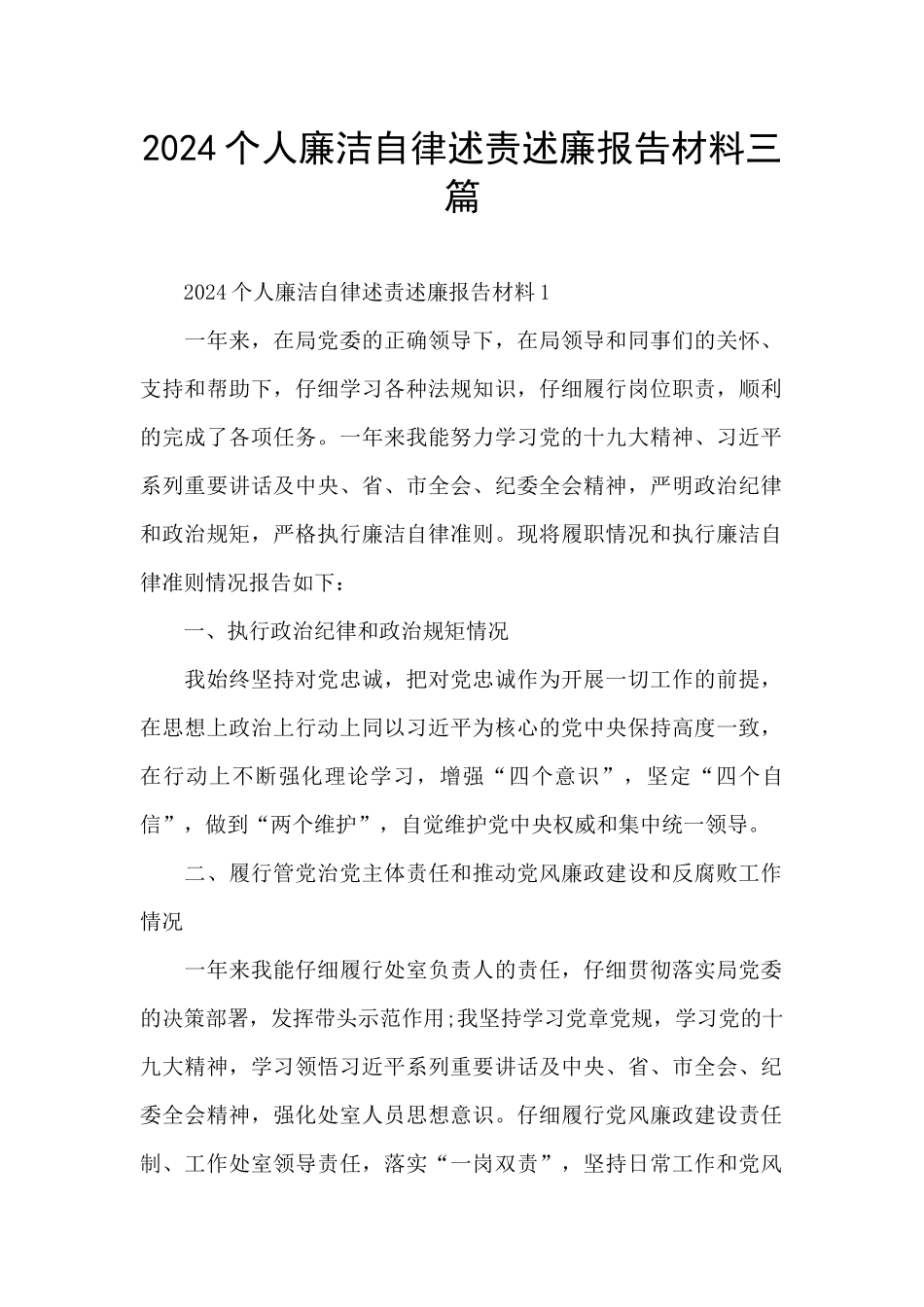 2024个人廉洁自律述责述廉报告材料三篇_第1页