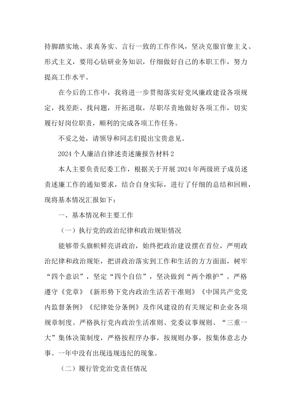 2024个人廉洁自律述责述廉报告材料三篇_第3页