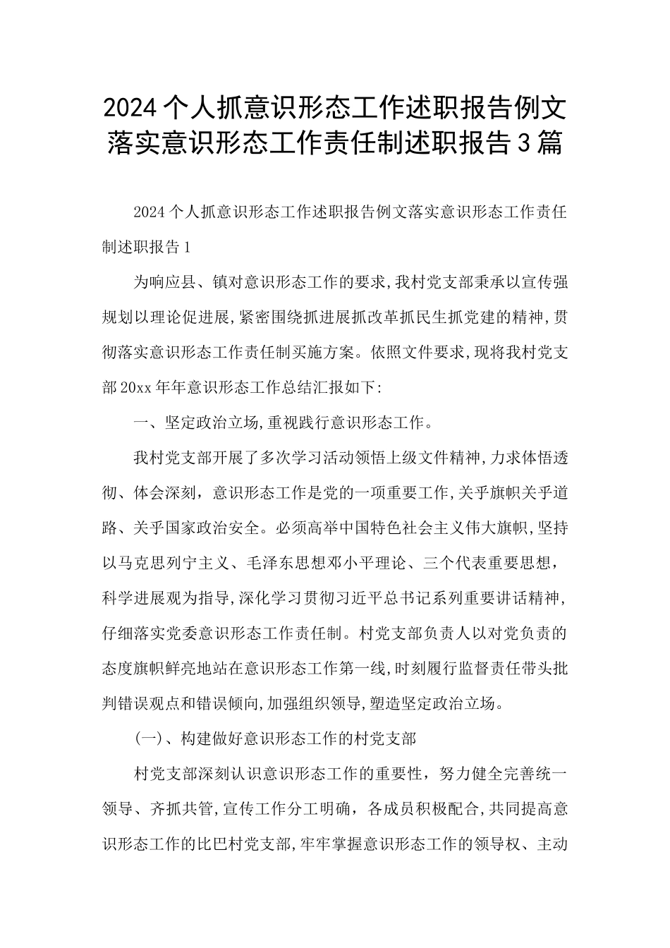 2024个人抓意识形态工作述职报告例文落实意识形态工作责任制述职报告3篇_第1页