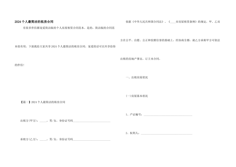 2024个人最简单的租房合同_第1页