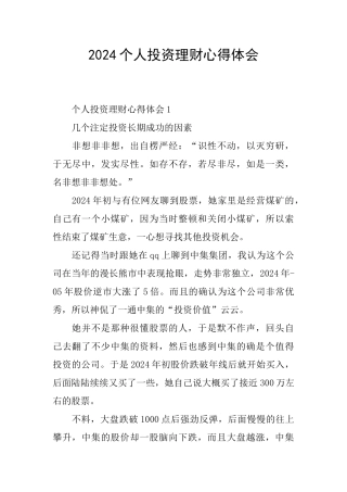 2024个人投资理财心得体会