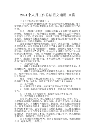 2024个人月工作总结范文通用10篇