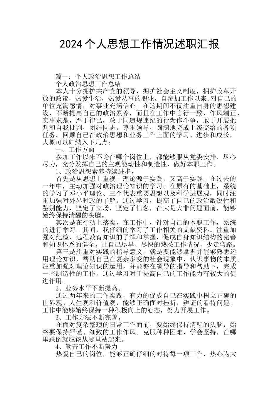 2024个人思想工作情况述职汇报_第1页