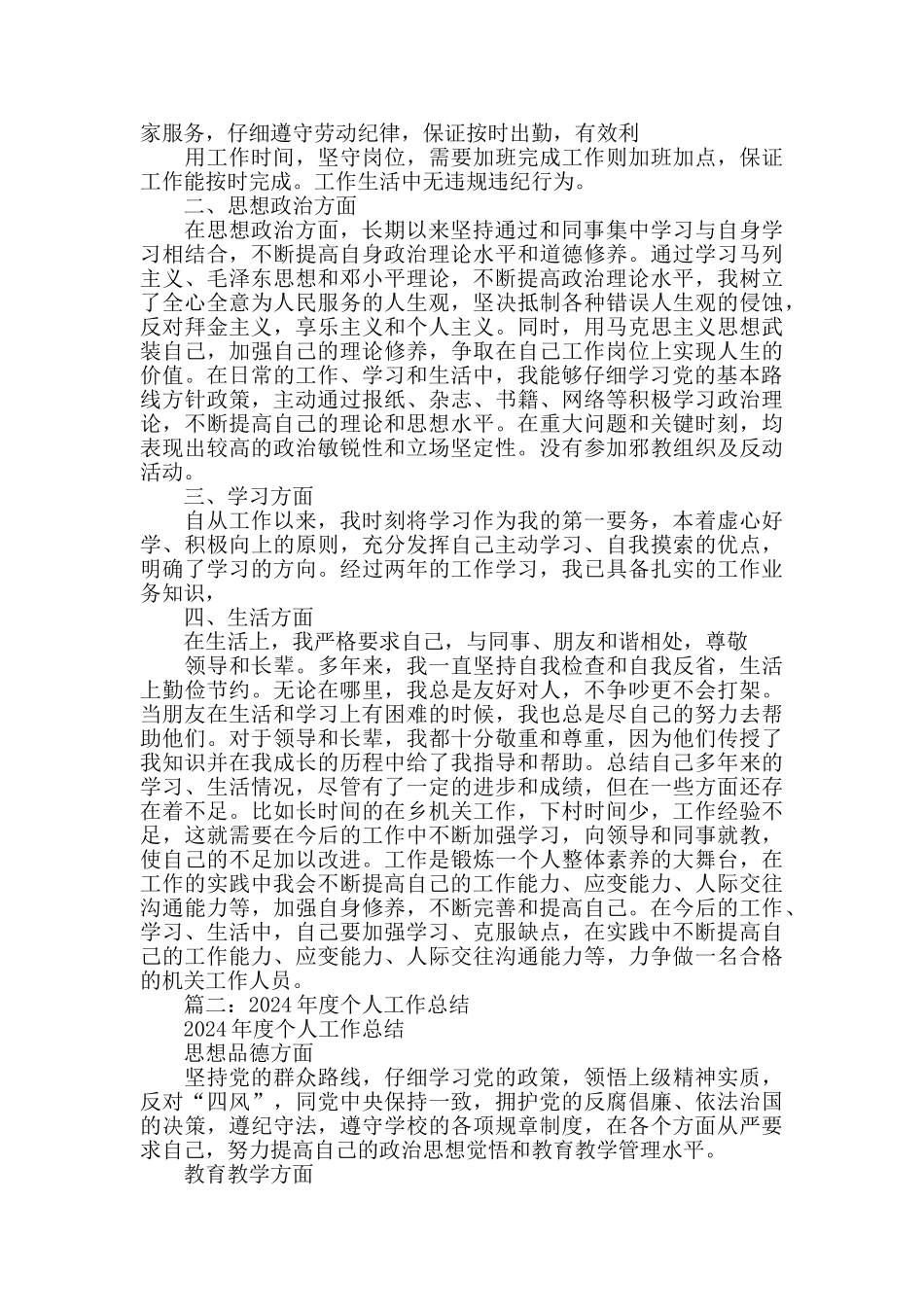 2024个人思想工作情况述职汇报_第2页