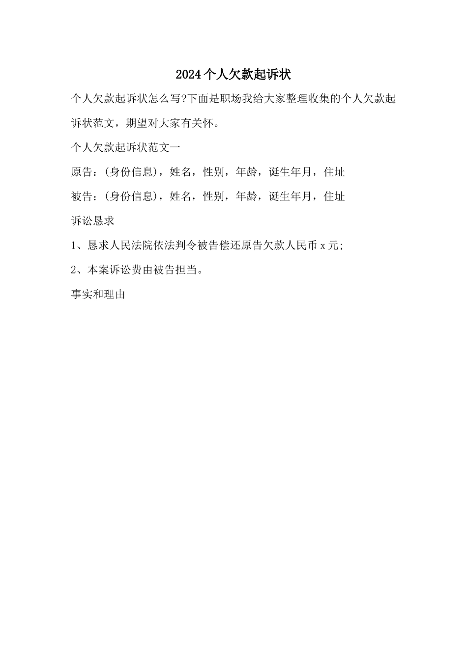 2024个人欠款起诉状_第1页