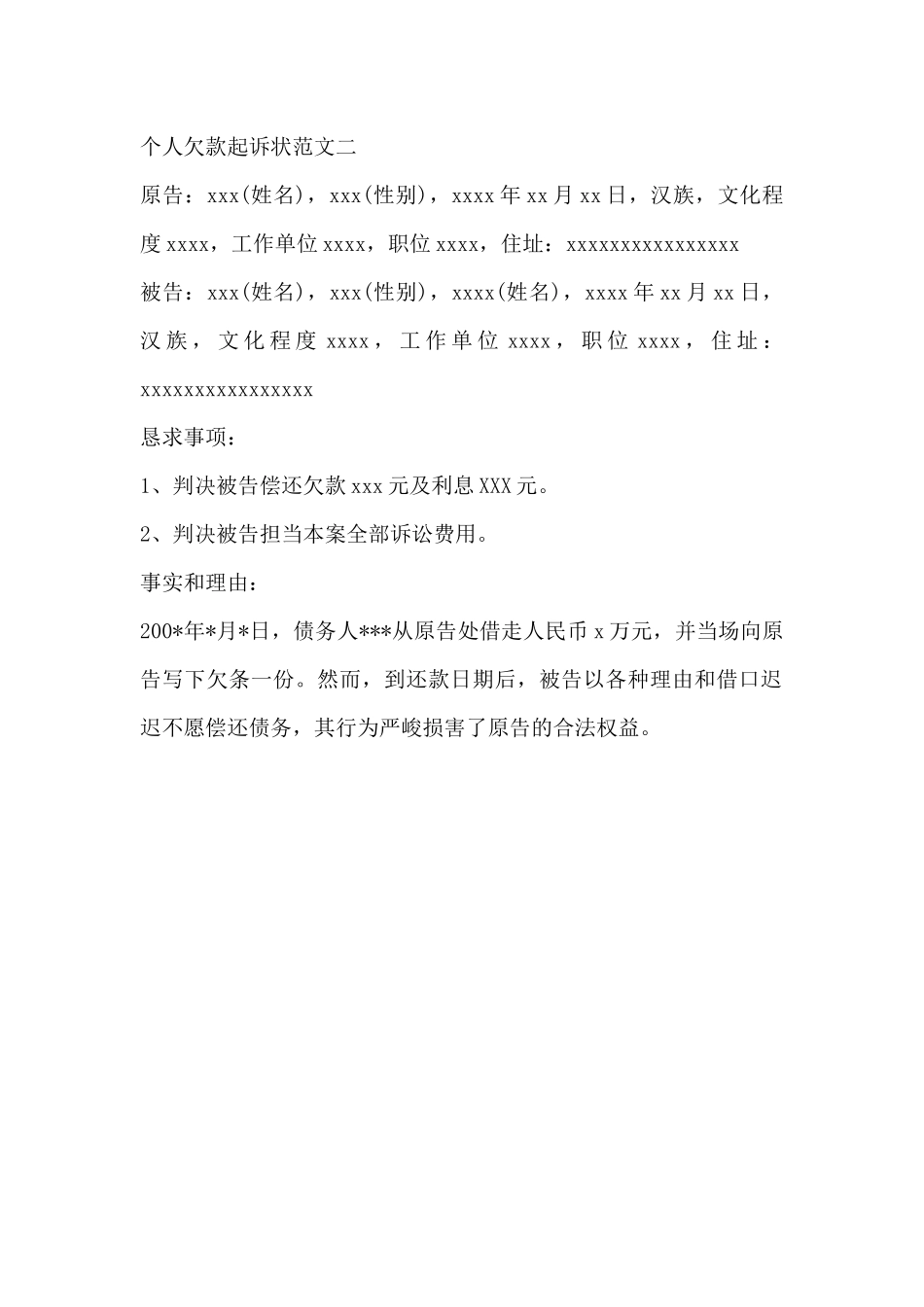 2024个人欠款起诉状_第3页