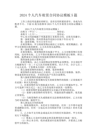 2024个人汽车租赁合同协议模板5篇