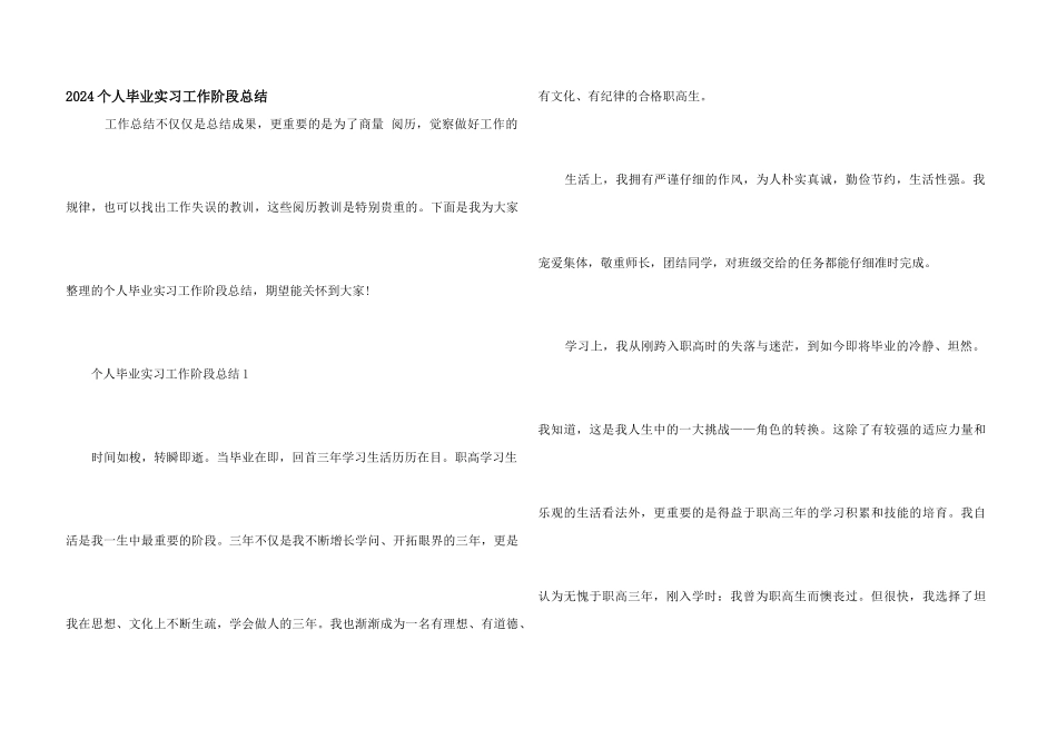 2024个人毕业实习工作阶段总结_第1页
