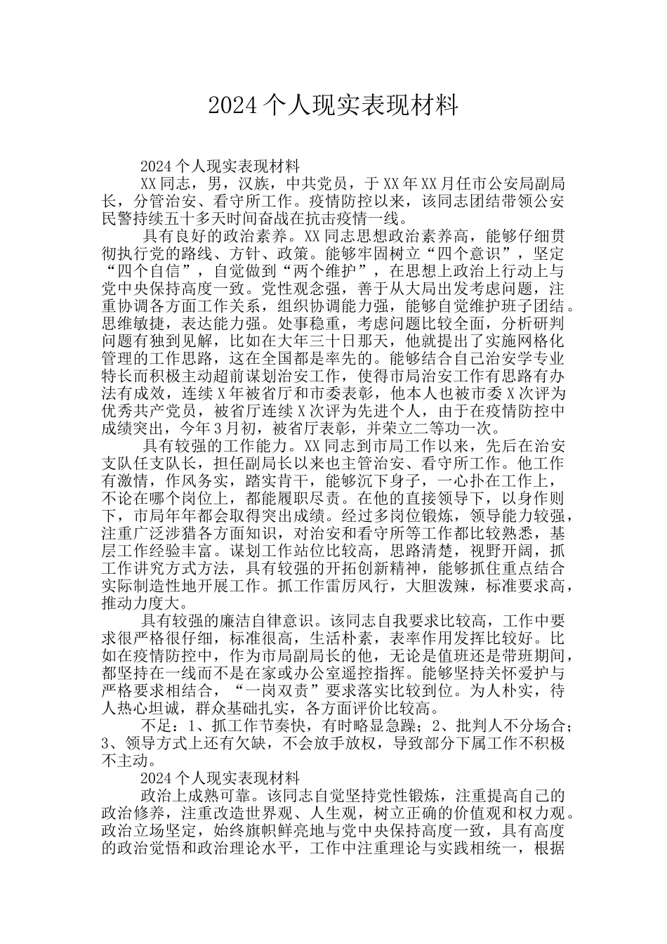 2024个人现实表现材料_第1页
