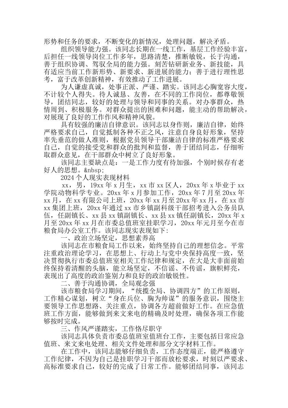 2024个人现实表现材料_第2页