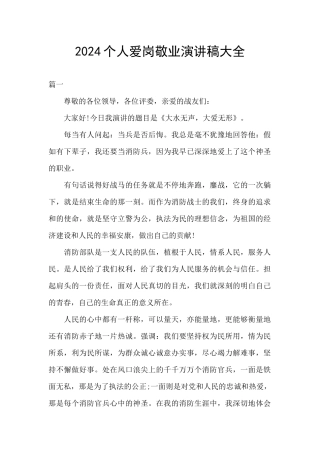 2024个人爱岗敬业演讲稿大全