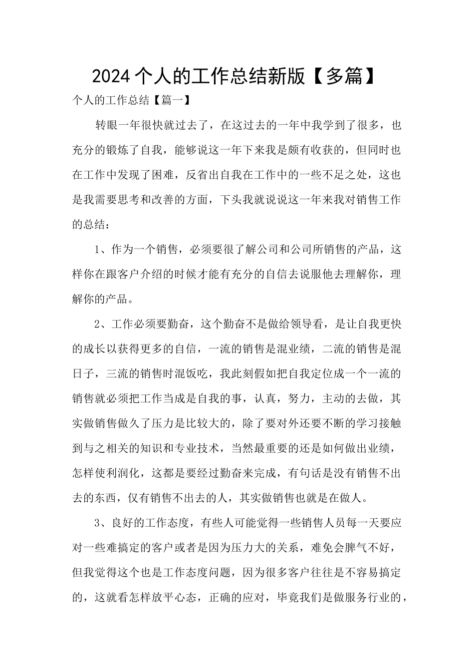 2024个人的工作总结新版_第1页