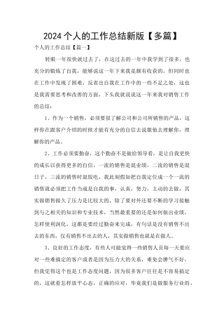 2024个人的工作总结新版