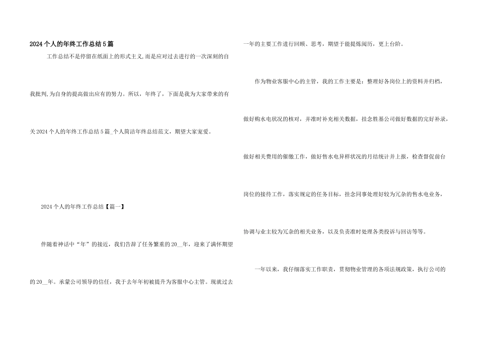 2024个人的年终工作总结5篇_第1页