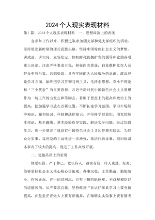 2024个人现实表现材料