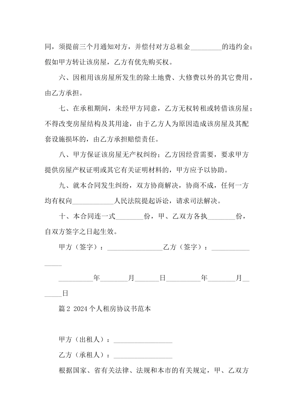 2024个人租房协议书范本四篇大全_第2页