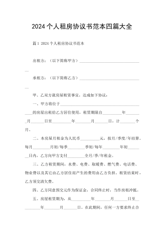 2024个人租房协议书范本四篇大全