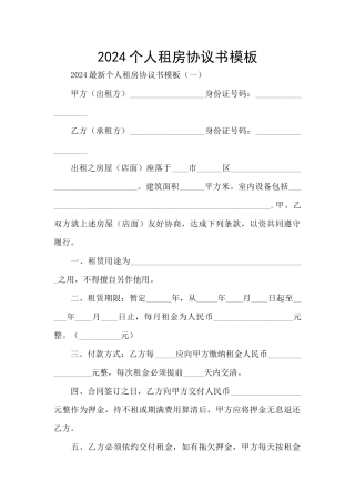 2024个人租房协议书模板