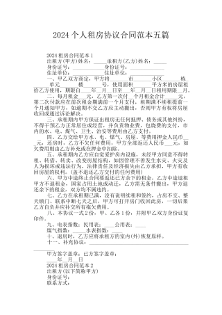 2024个人租房协议合同范本五篇
