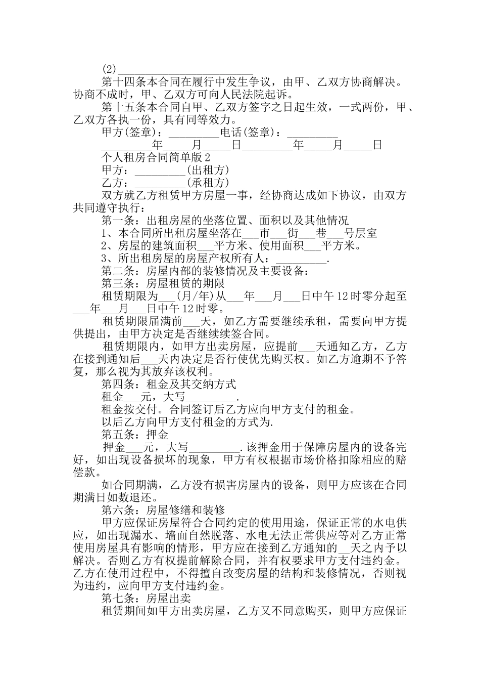 2024个人租房合同5篇简单版_第2页