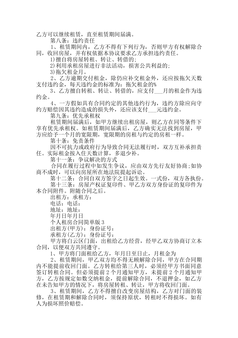 2024个人租房合同5篇简单版_第3页
