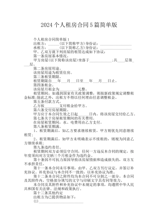 2024个人租房合同5篇简单版