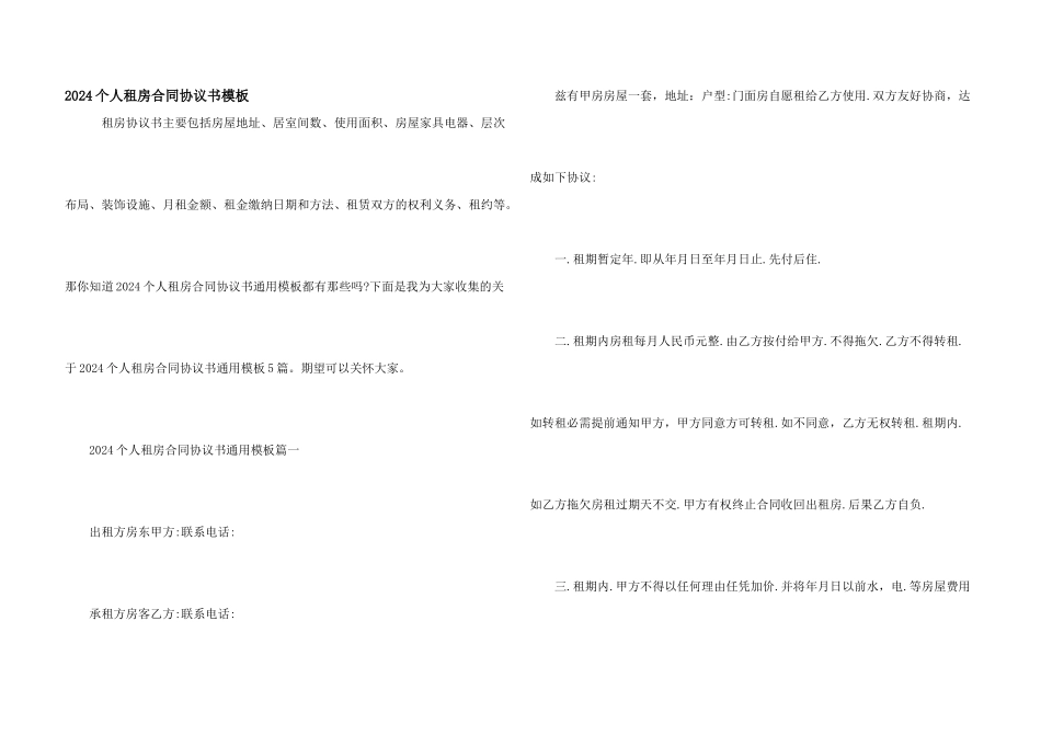 2024个人租房合同协议书模板_第1页
