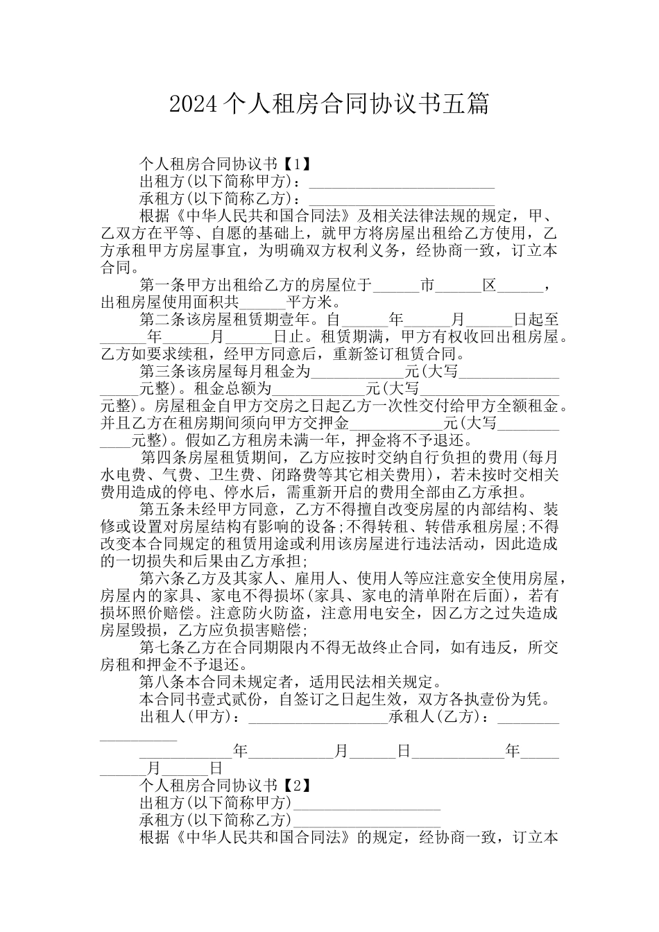 2024个人租房合同协议书五篇_第1页