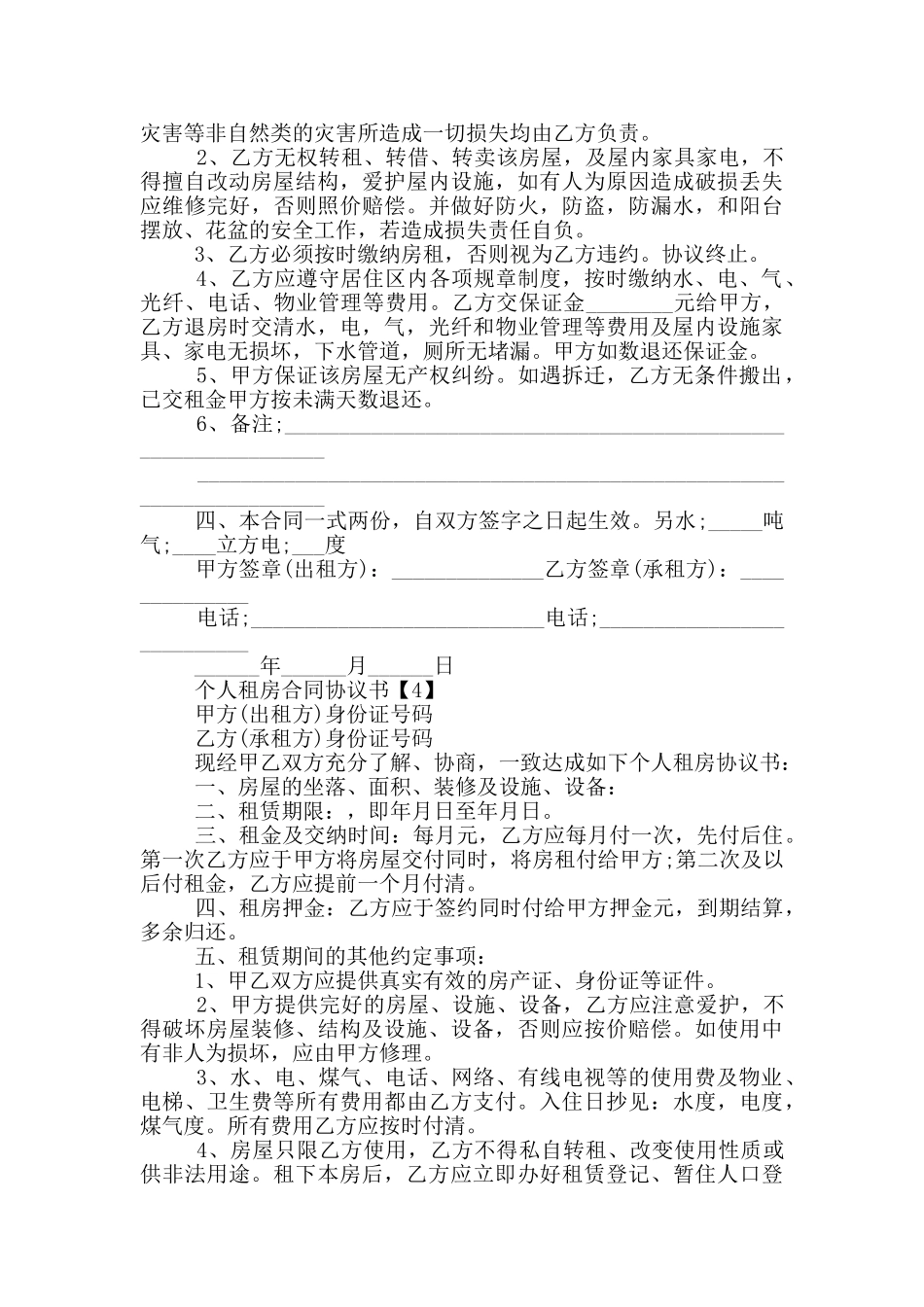 2024个人租房合同协议书五篇_第3页