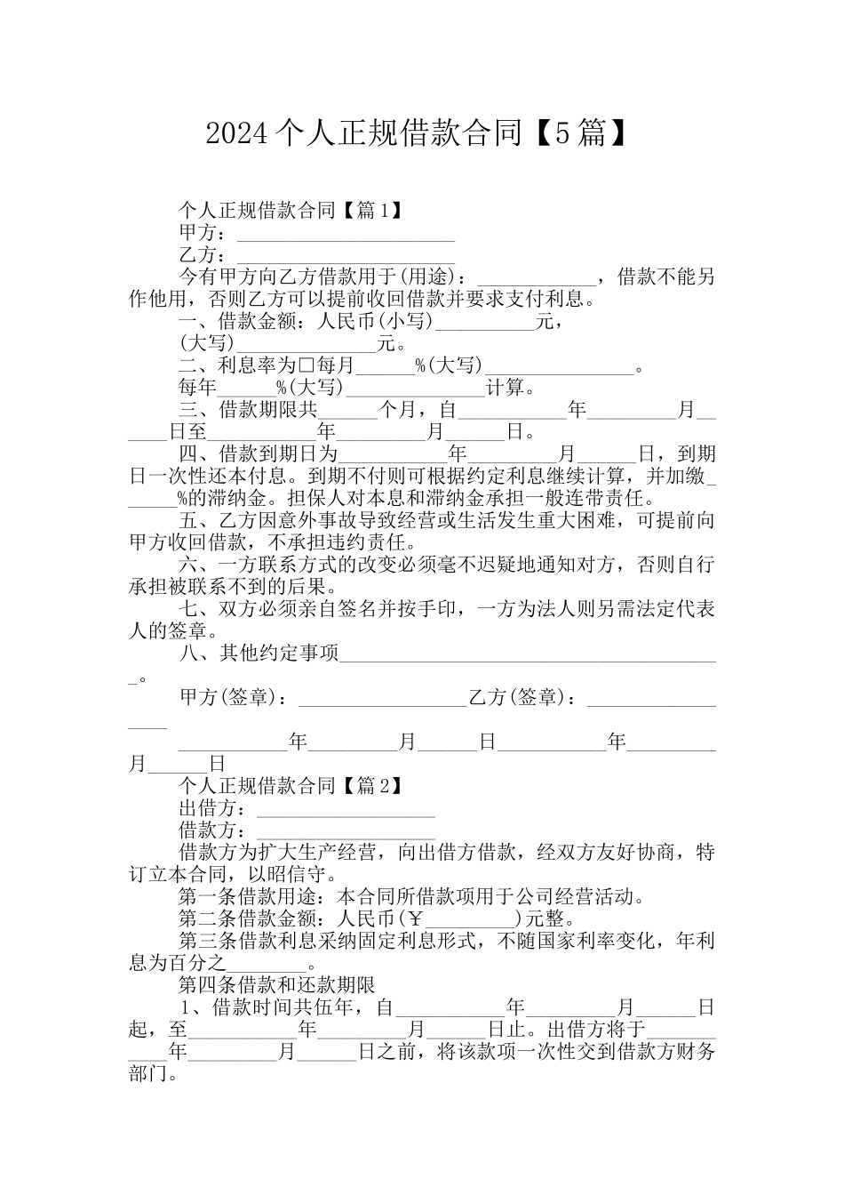 2024个人正规借款合同_第1页