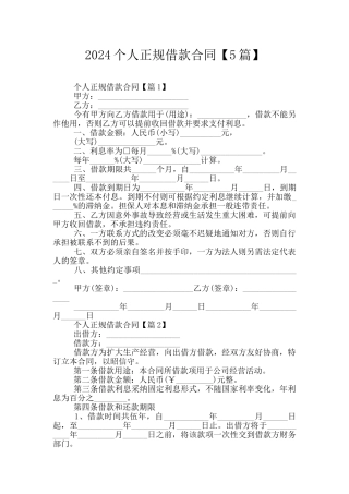 2024个人正规借款合同