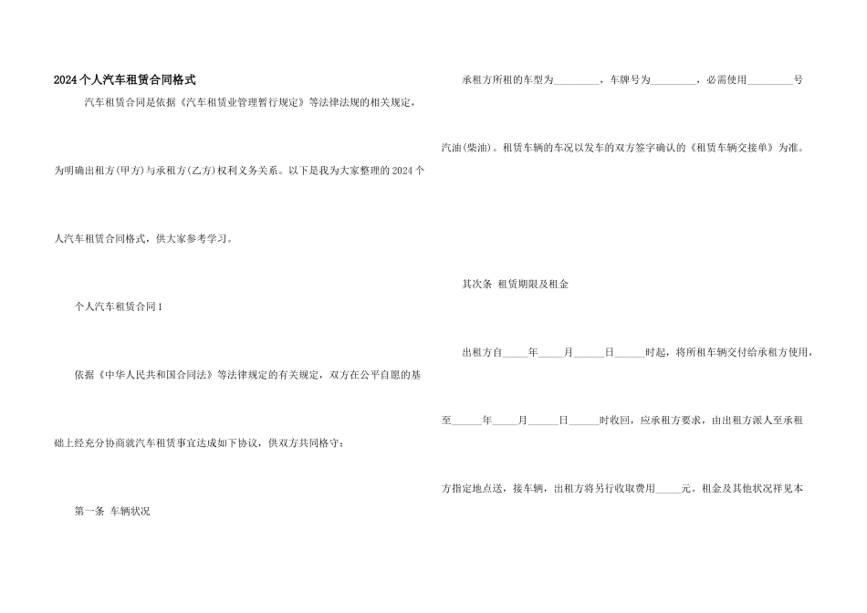 2024个人汽车租赁合同格式_第1页