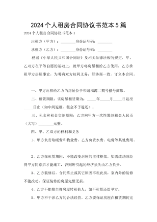 2024个人租房合同协议书范本5篇