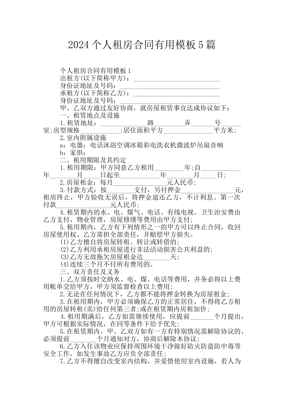 2024个人租房合同实用模板5篇_第1页