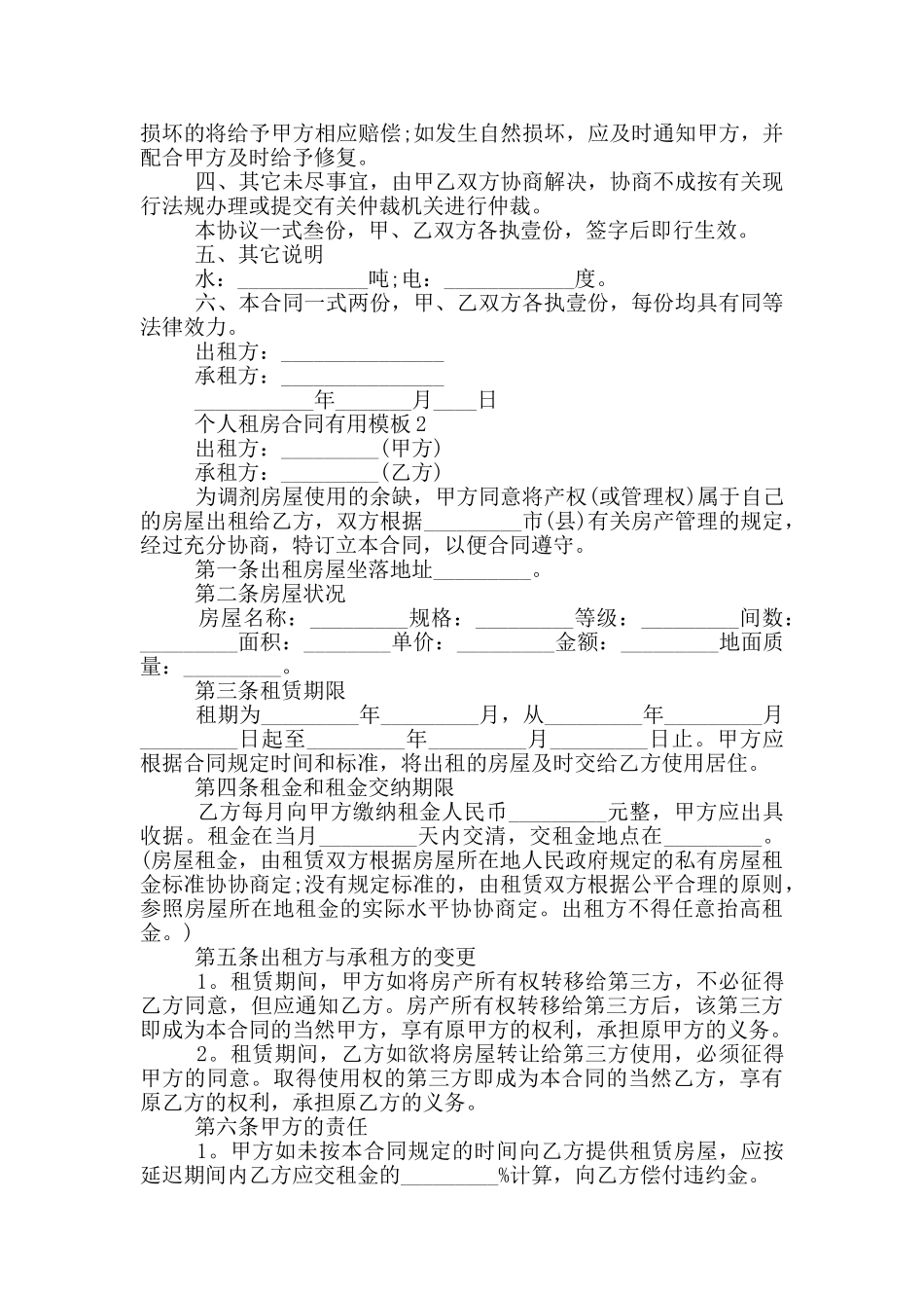 2024个人租房合同实用模板5篇_第2页