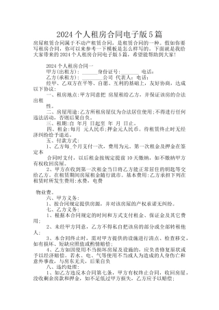 2024个人租房合同电子版5篇