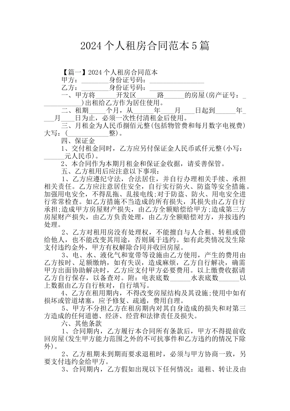 2024个人租房合同范本5篇_第1页