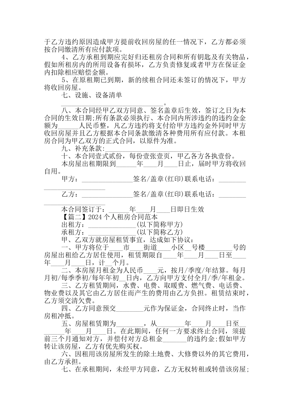 2024个人租房合同范本5篇_第2页