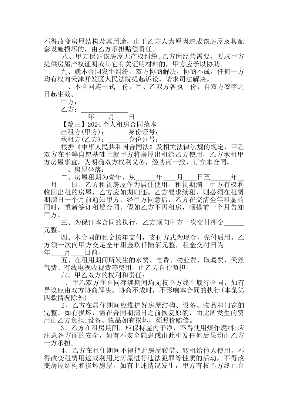 2024个人租房合同范本5篇_第3页