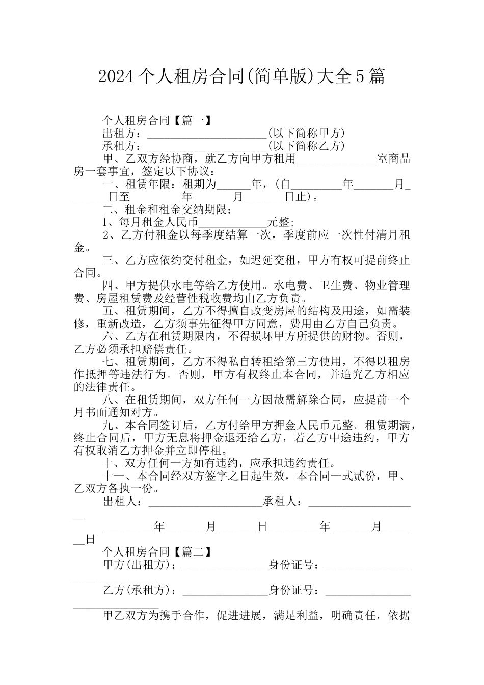 2024个人租房合同大全5篇_第1页
