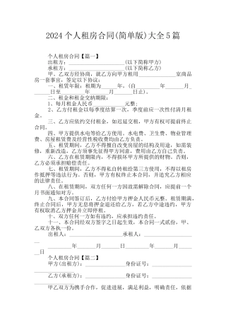 2024个人租房合同大全5篇